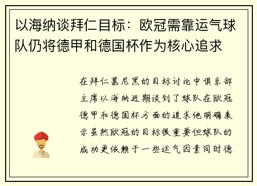 以海纳谈拜仁目标：欧冠需靠运气球队仍将德甲和德国杯作为核心追求