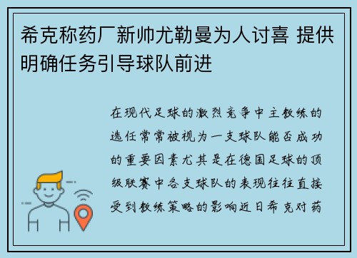 希克称药厂新帅尤勒曼为人讨喜 提供明确任务引导球队前进