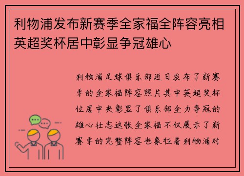 利物浦发布新赛季全家福全阵容亮相英超奖杯居中彰显争冠雄心