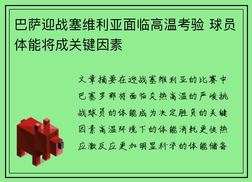 巴萨迎战塞维利亚面临高温考验 球员体能将成关键因素