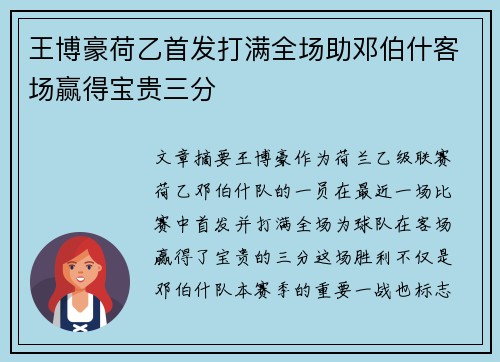 王博豪荷乙首发打满全场助邓伯什客场赢得宝贵三分