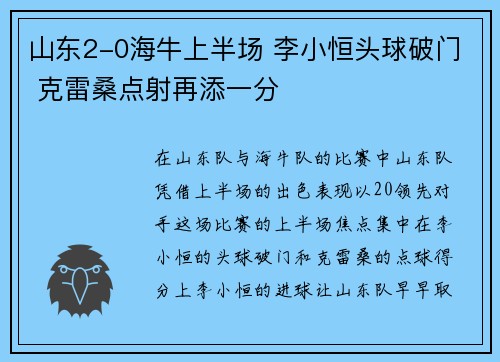 山东2-0海牛上半场 李小恒头球破门 克雷桑点射再添一分