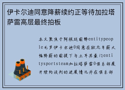 伊卡尔迪同意降薪续约正等待加拉塔萨雷高层最终拍板