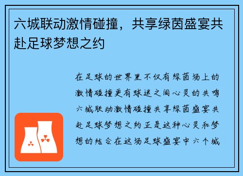 六城联动激情碰撞，共享绿茵盛宴共赴足球梦想之约