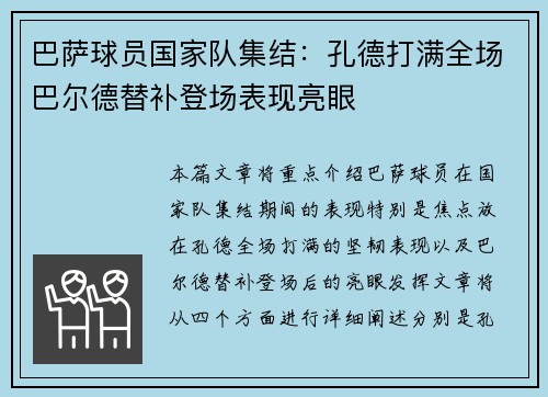 巴萨球员国家队集结：孔德打满全场巴尔德替补登场表现亮眼