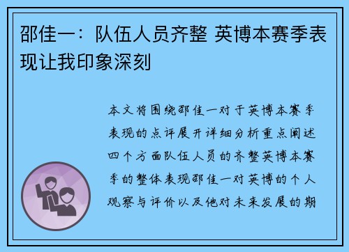 邵佳一：队伍人员齐整 英博本赛季表现让我印象深刻