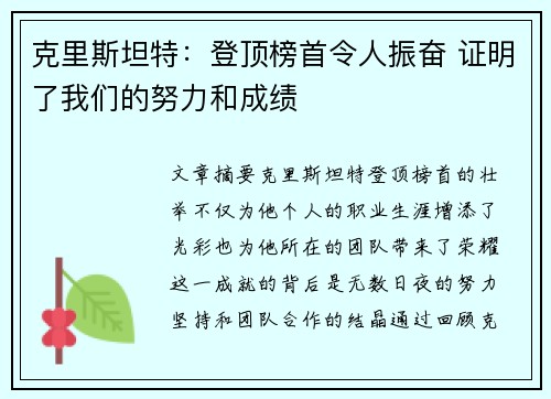 克里斯坦特：登顶榜首令人振奋 证明了我们的努力和成绩