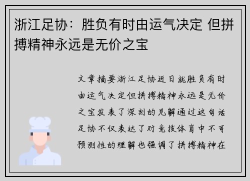 浙江足协：胜负有时由运气决定 但拼搏精神永远是无价之宝