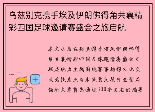 乌兹别克携手埃及伊朗佛得角共襄精彩四国足球邀请赛盛会之旅启航 乌兹别克携手埃及伊朗佛得角共襄精彩四国足球邀请赛盛会之旅启航