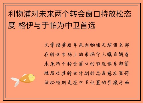 利物浦对未来两个转会窗口持放松态度 格伊与于帕为中卫首选 利物浦对未来两个转会窗口持放松态度 格伊与于帕为中卫首选
