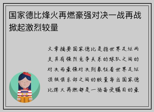 国家德比烽火再燃豪强对决一战再战掀起激烈较量 国家德比烽火再燃豪强对决一战再战掀起激烈较量