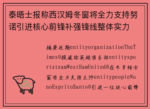 泰晤士报称西汉姆冬窗将全力支持努诺引进核心前锋补强锋线整体实力