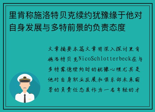 里肯称施洛特贝克续约犹豫缘于他对自身发展与多特前景的负责态度 里肯称施洛特贝克续约犹豫缘于他对自身发展与多特前景的负责态度