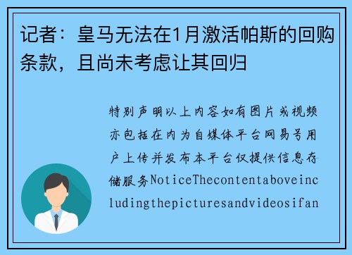 记者：皇马无法在1月激活帕斯的回购条款，且尚未考虑让其回归