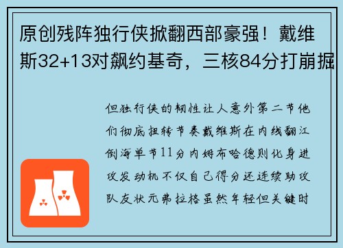 原创残阵独行侠掀翻西部豪强！戴维斯32+13对飙约基奇，三核84分打崩掘金