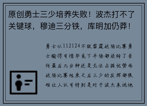 原创勇士三少培养失败！波杰打不了关键球，穆迪三分铁，库明加仍莽！